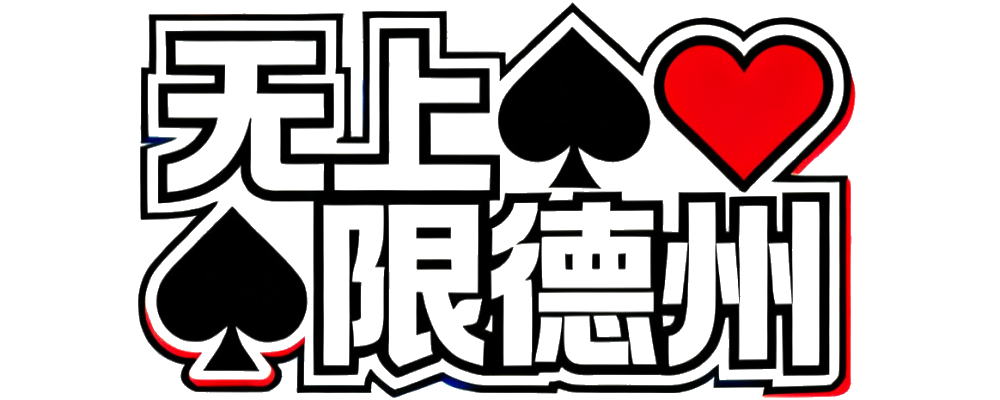 无上限德州单机版